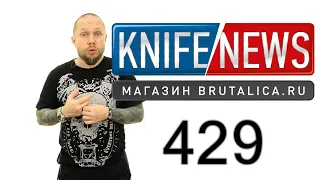 Knife News 429 -все новинки 2022 и очень плохие новости