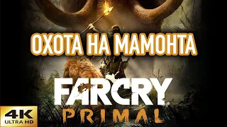 Far Cry Primal прохождение на русском в 4К ➤ Часть 1 — Охота на мамонта