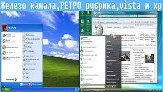 Железо канала,РЕТРО рубрика,vista и xp