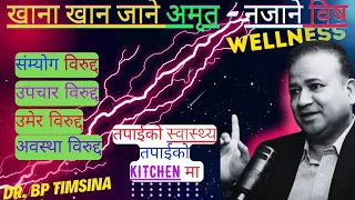 खाना खान  जाने अमृत नजाने  विष ! Kitchen science अनुभव विषेश  Dr. BP Timsina #wellness