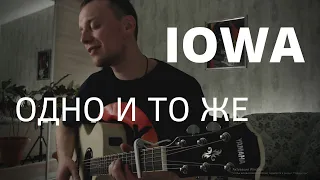 IOWA - ОДНО И ТО ЖЕ кавер на гитаре Даня Рудой