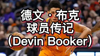 德文·布克球员传记|Devin Booker Biography of Basketball Players