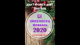 Получите поддержку Архангелов, посмотрев это видео! Прогноз Таро на февраль 2020 для знака ЗМЕЕНОСЕЦ