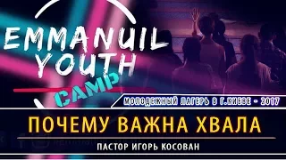 Проповедь - Почему важна хвала - Игорь Косован