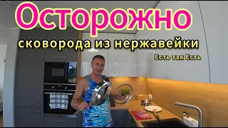 Осторожно #Сковорода из нержавейки # Тест сковороды #Готовим вместе.