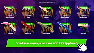 СДЕЛАЛ КОНТРАКТ ИЗ 10 НОЖЕЙ НА 500 000 РУБЛЕЙ! КОНТРАКТ НА ПОЛ МИЛЛИОНА РУБЛЕЙ!