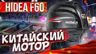 БЕЛЫЙ ПОРОШОК  в китайском моторе Hidea F60. Распаковка/UnBoxing