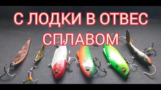 Сплавом с лодки в отвес  |  Vertical Fishing: Plumb