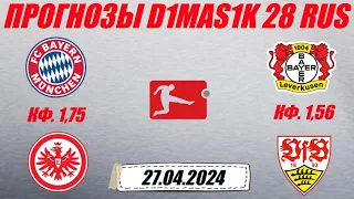 Бавария - Айнтрахт / Байер - Штутгарт | Прогноз на матчи Бундеслиги 27 апреля 2024.
