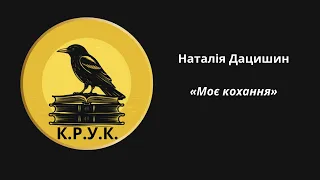 Наталія Дацишин   «Моє кохання»