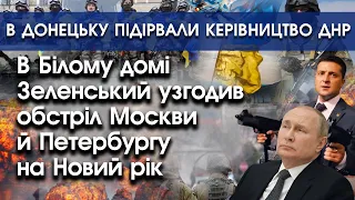 В Білому домі Зеленський узгодив обстріл Москви й Пітеру | В Донецьку підірвали владу ДНР | PTV.UA