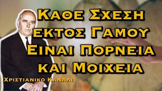 ΔΗΜΗΤΡΙΟΣ ΠΑΝΑΓΟΠΟΥΛΟΣ - ΚΑΘΕ ΣΧΕΣΗ ΕΚΤΟΣ ΓΑΜΟΥ ΕΙΝΑΙ ΠΟΡΝΕΙΑ ΚΑΙ ΜΟΙΧΕΙΑ