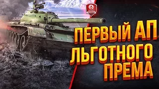 Первый Ап Льготного Према ● Type 59