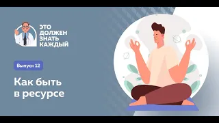 Как быть в ресурсе «Это должен знать каждый»