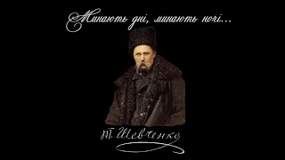 Минають дні, минають ночі... - Тарас Шевченко (читає: Олексій Заворотній)