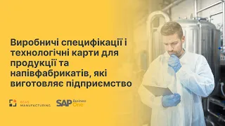 Виробничі специфікації та технологічні карти для продукції та напівфабрикатів