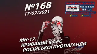 Авіарейс MH-17: Кривавий фарс російської пропаганди // StopFake • 168 випуск