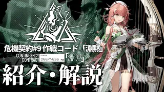 【アークナイツ】次回開催イベント「危機契約#9 作戦コード『淵黙』」解説【明日方舟/Arknights/명일방주】