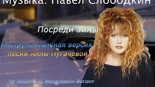 Посреди зимы [музыка: Павел Слободкин]. Алла Пугачева piano cover