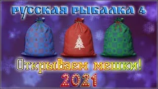 Открыл все мешки 2023 в русской рыбалке 4