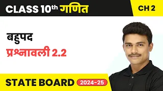 Polynomials (बहुपद) - Exercise 2.2 | Class 10 Maths Chapter 2 | State Board 2024-25