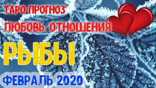 РЫБЫ ♓ Таро прогноз 💖 Любовь и Отношения. ФЕВРАЛЬ 2020.