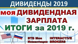 Итог инвестирования за 2019 год. Дивиденды. Пассивный доход. Дивидендные акции. Инвестиции. ETF. ИИС