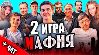 Мафия со стримерами | Сильвернейм Эвелон Головач Вудуш Кейк Ликс и др. | 2 игра | + ЧАТ