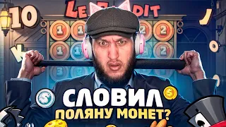 СЛОВИЛ МОНЕТУ 250х ! ЗАНОС В LE BANDIT ! ЗАНОСЫ НЕДЕЛИ В ЛЕ БАНДИТ