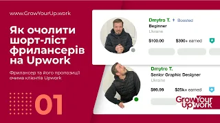 Як очолити перелік фрилансерів Upwork в шортлісті клієнта :: Cover Crash Test