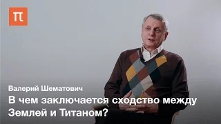 Спутник Сатурна Титан — Валерий Шематович