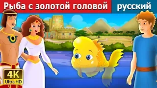 Рыба с золотой головой | The Golden Headed Fish Story in Russian