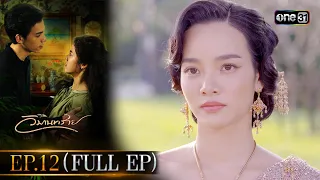 วิมานทราย | Full Ep.12 | 2 พ.ย. 66 | one31