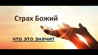 Страх Божий - что это значит  - Вячеслав Бойнецкий