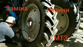 Заміна резини на тракторі МТЗ.