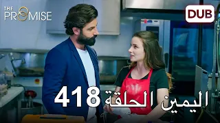 اليمين الحلقة 418 | مدبلج عربي