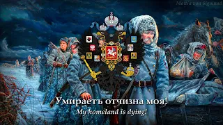 Умираетъ отчизна моя (My Fatherland is Dying; 1917) Russian Monarchist White Army Song