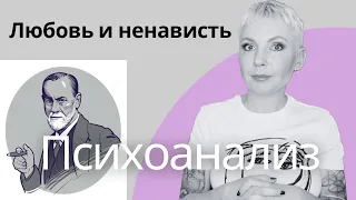 ПСИХОАНАЛИЗ - оно вам надо? | Самые популярные мифы о психоанализе #психоанализ #фрейд #психотерапия