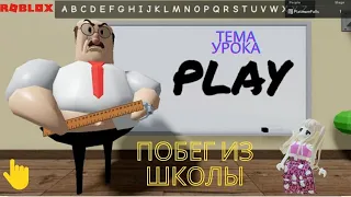 🏃‍♂️ПОБЕГ ИЗ ШКОЛЫ в роблокс 🔥Escape School Obby roblox ЗЛОЙ Учитель ЗАСТАВЛЯЕТ Учиться в ВЫХОДНЫЕ!😨