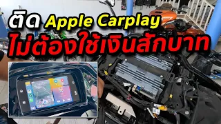 Free Apple Carplay for Harley ใช้งานแล้วเป็นอย่างไร?