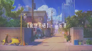 《执迷不悟》- 小乐哥 (zhi mi bu wu) chi/pin lyrics