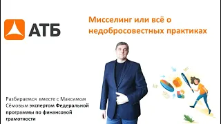 Финансовая грамотность от АТБ: миселлинг часть №1