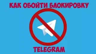 Как обойти блокировку Telegram на телефоне (смартфоне)