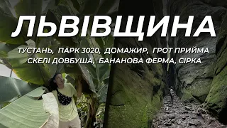 ЛЬВІВЩИНА: Тустань, Грот Прийма, Скелі Довбуша, Бананова ферма, Домажир, Парк 3020, Сірка.