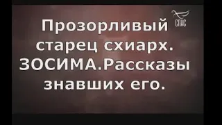 Прозорливый  старец  схиархимандрит Зосима