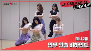 [EPISODE] LE SSERAFIM(르세라핌) 2nd Mini Album ‘ANTIFRAGILE’ Dance Practice Behind