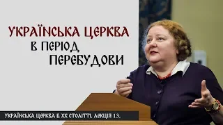 Українська Церква в період Перебудови. Ірина Преловська