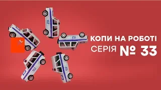 Копы на работе - 1 сезон - 33 серия