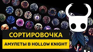 ЛУЧШИЕ И ХУДШИЕ АМУЛЕТЫ В HOLLOW KNIGHT | СОРТИРОВОЧКА #9