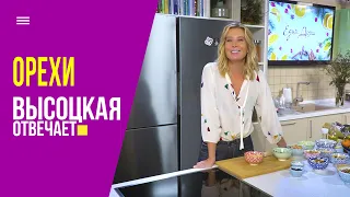 Готовим ореховый микс! Польза, калорийность и нюансы вкуса | «Высоцкая отвечает» №13 (12+)